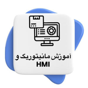 آموزش 3 آموزش hmi و مانیتورینگ