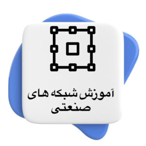 آموزش 5 آموزش شبکه های صنعتی
