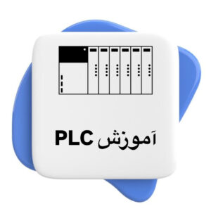 آموزش 1 آموزش پی ال سی